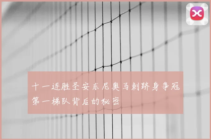 十一连胜圣安东尼奥马刺跻身争冠第一梯队背后的秘密