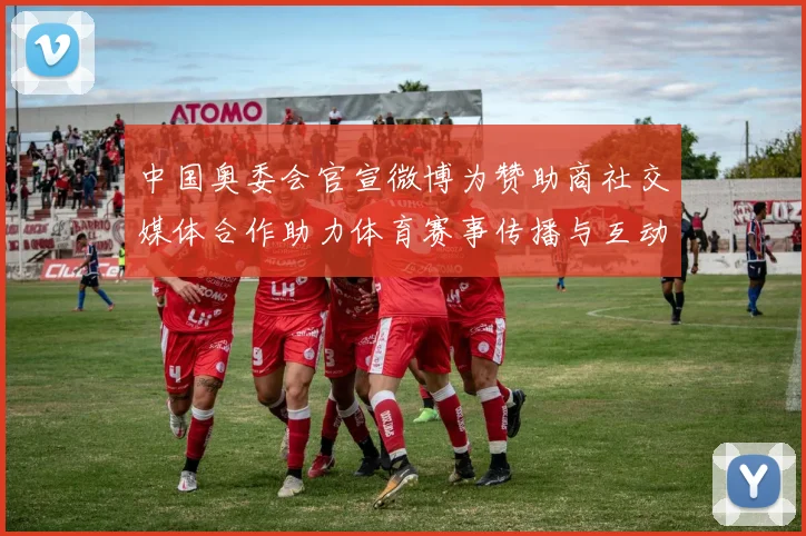 中国奥委会官宣微博为赞助商社交媒体合作助力体育赛事传播与互动