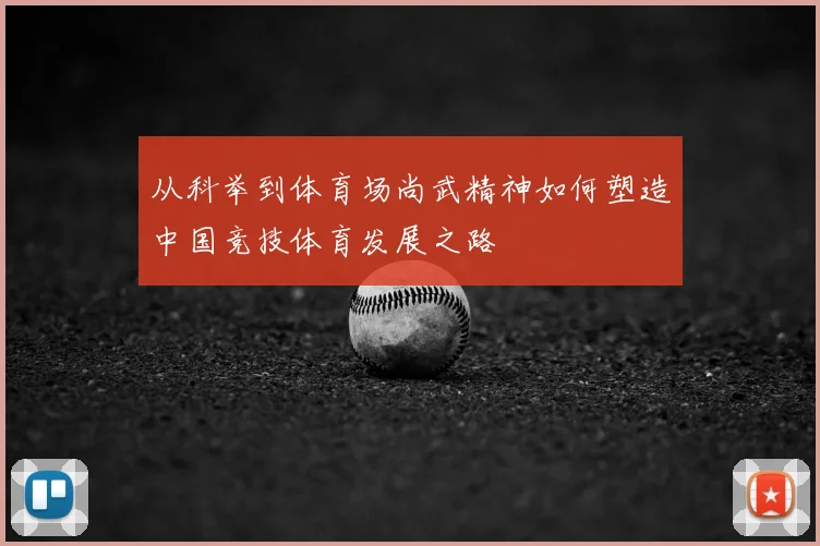 从科举到体育场尚武精神如何塑造中国竞技体育发展之路