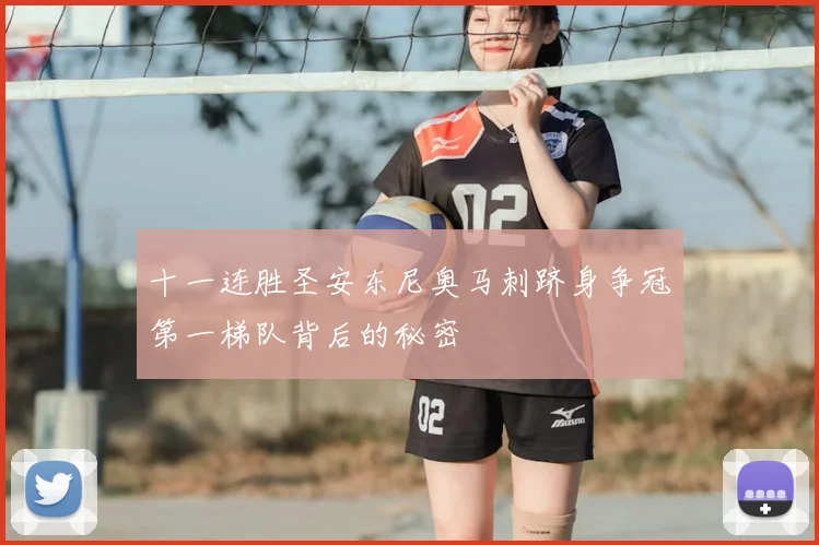 十一连胜圣安东尼奥马刺跻身争冠第一梯队背后的秘密