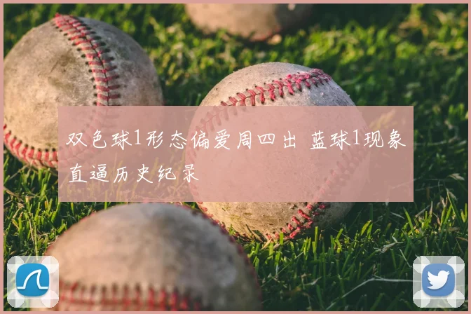 双色球1形态偏爱周四出 蓝球1现象直逼历史纪录