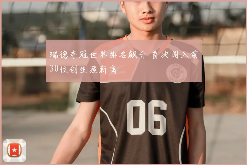 瑞德夺冠世界排名飙升 首次闯入前30位创生涯新高