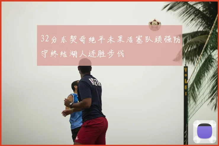 32分东契奇绝平未果活塞队顽强防守终结湖人连胜步伐