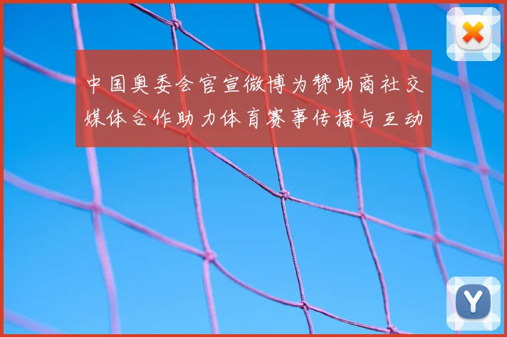 中国奥委会官宣微博为赞助商社交媒体合作助力体育赛事传播与互动