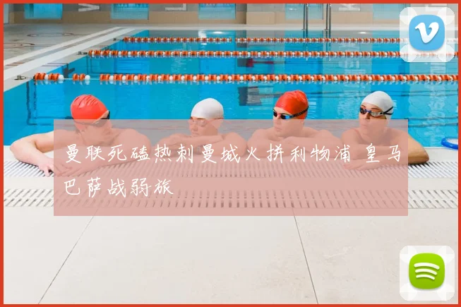 曼联死磕热刺曼城火拼利物浦 皇马巴萨战弱旅