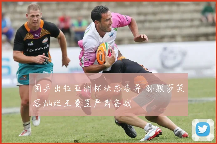 国乒出征亚洲杯状态各异 孙颖莎笑容灿烂王曼昱严肃备战