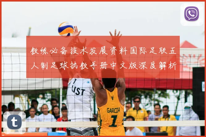 教练必备技术发展资料国际足联五人制足球执教手册中文版深度解析