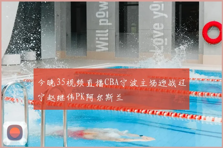 今晚35视频直播CBA宁波主场迎战辽宁赵继伟PK阿尔斯兰